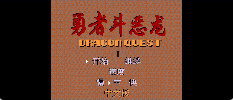 勇者斗恶龙(修正版)(简)[外星科技+willzyj](JP)[RPG](2Mb)